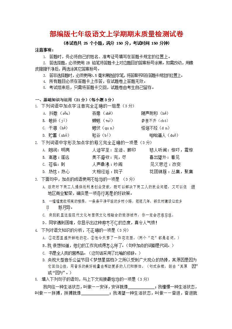 人教部编版七年级语文上册第一学期期末联考质量综合检测试题测试卷 (117)第1页