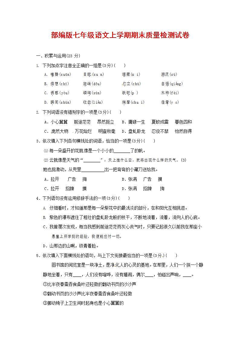 人教部编版七年级语文上册第一学期期末联考质量综合检测试题测试卷 (168)第1页