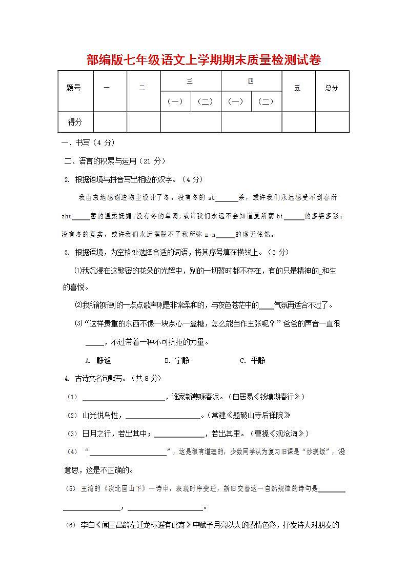 人教部编版七年级语文上册第一学期期末联考质量综合检测试题测试卷 (139)第1页