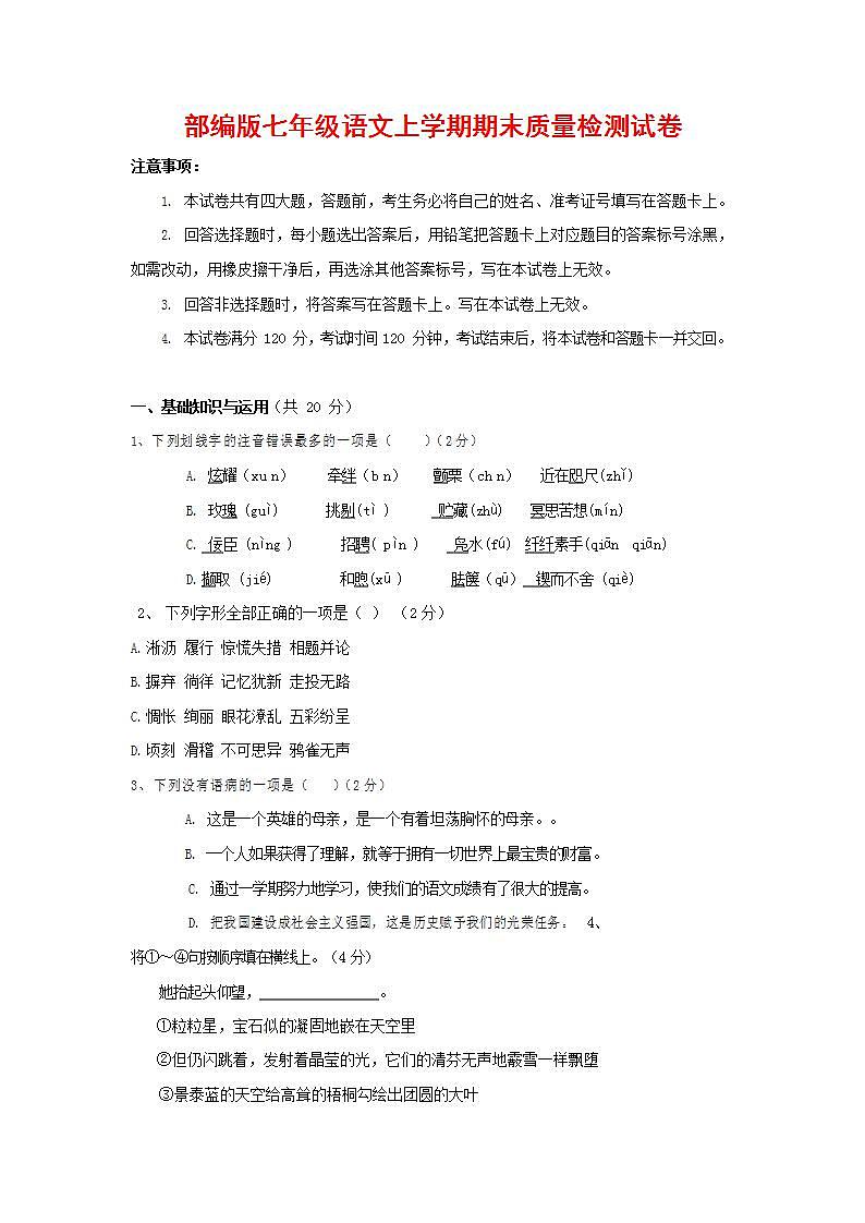 人教部编版七年级语文上册第一学期期末联考质量综合检测试题测试卷 (132)第1页