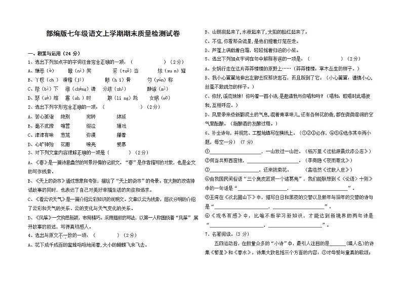 人教部编版七年级语文上册第一学期期末联考质量综合检测试题测试卷 (173)第1页