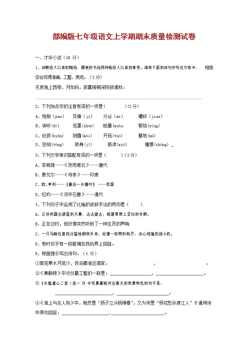 人教部编版七年级语文上册第一学期期末联考质量综合检测试题测试卷 (209)第1页