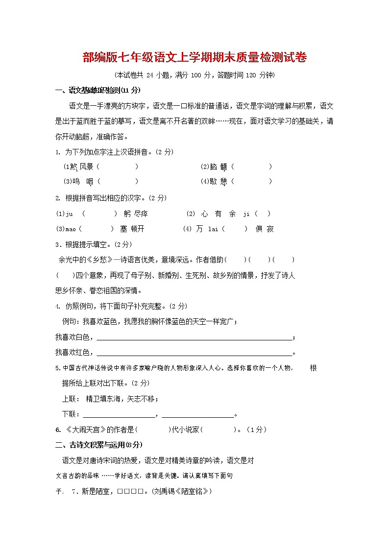 人教部编版七年级语文上册第一学期期末联考质量综合检测试题测试卷 (285)第1页