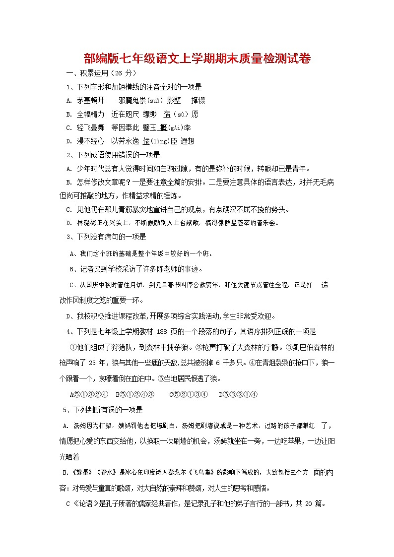 人教部编版七年级语文上册第一学期期末联考质量综合检测试题测试卷 (210)第1页
