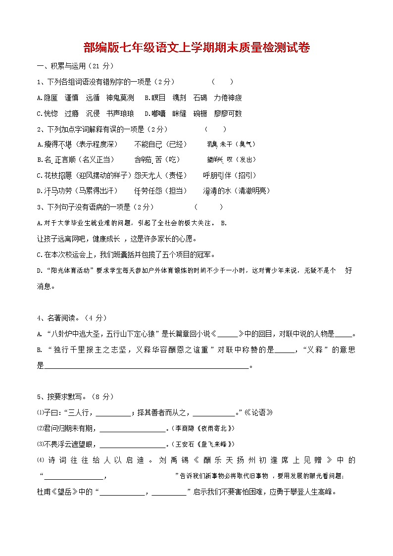 人教部编版七年级语文上册第一学期期末联考质量综合检测试题测试卷 (247)01