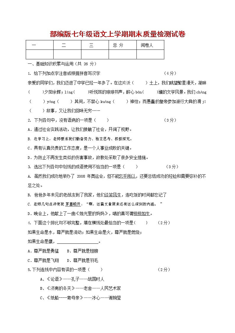人教部编版七年级语文上册第一学期期末联考质量综合检测试题测试卷 (204)第1页