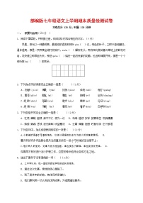 人教部编版七年级语文上册第一学期期末联考质量综合检测试题测试卷 (261)