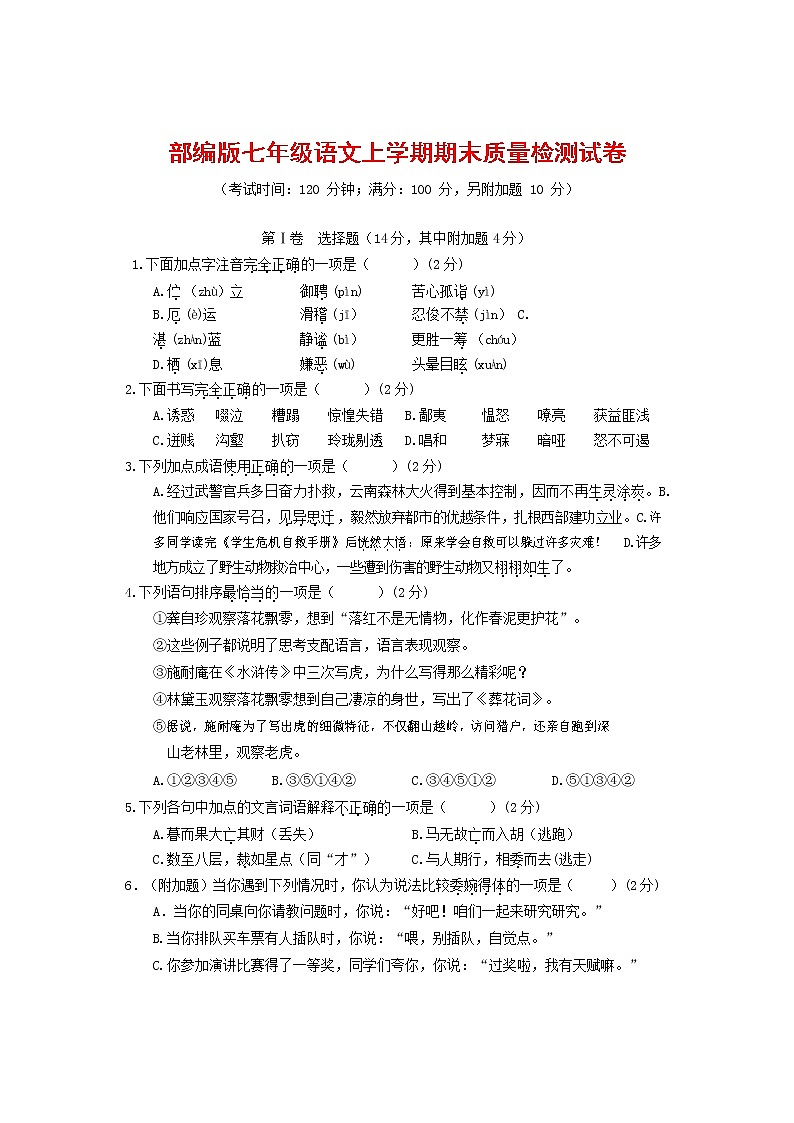 人教部编版七年级语文上册第一学期期末联考质量综合检测试题测试卷 (238)第1页