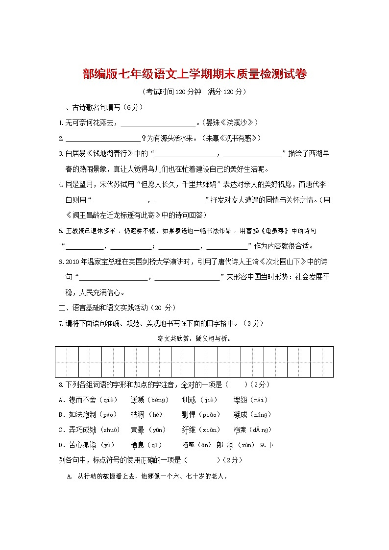 人教部编版七年级语文上册第一学期期末联考质量综合检测试题测试卷 (219)第1页