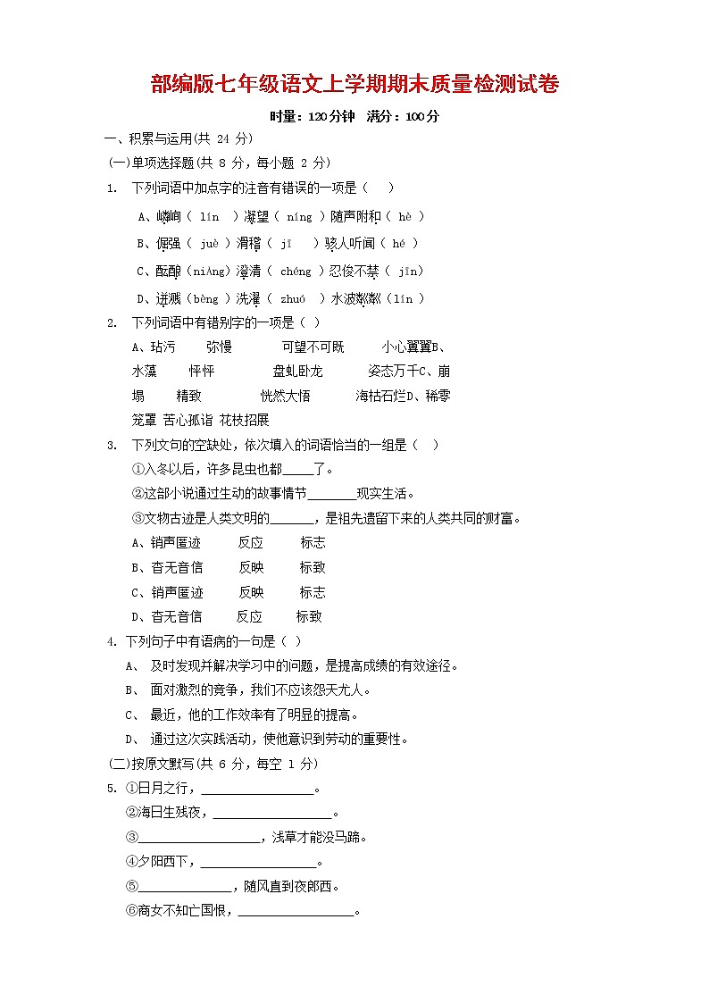 人教部编版七年级语文上册第一学期期末联考质量综合检测试题测试卷 (280)第1页