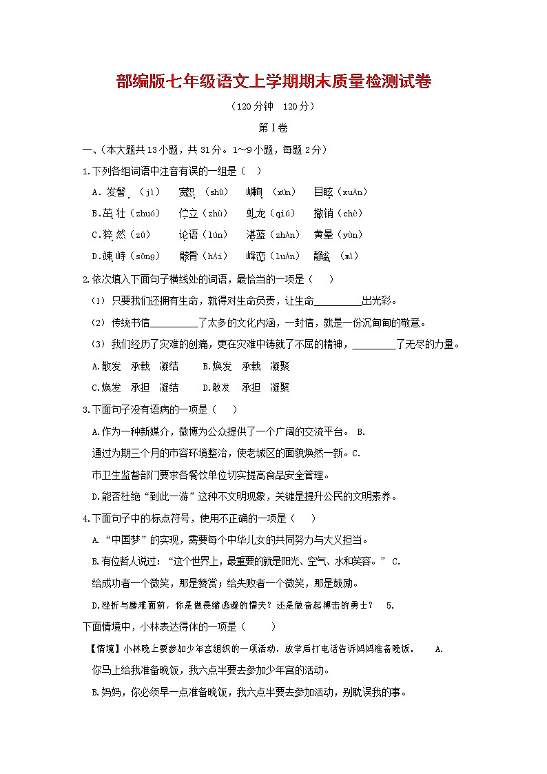 人教部编版七年级语文上册第一学期期末联考质量综合检测试题测试卷 (287)第1页