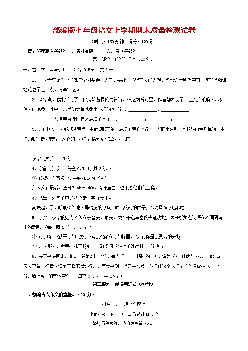 人教部编版七年级语文上册第一学期期末联考质量综合检测试题测试卷 (236)第1页
