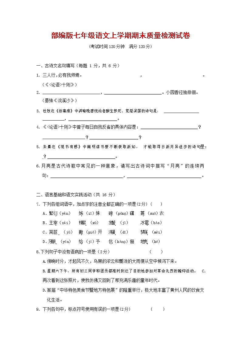 人教部编版七年级语文上册第一学期期末联考质量综合检测试题测试卷 (220)第1页