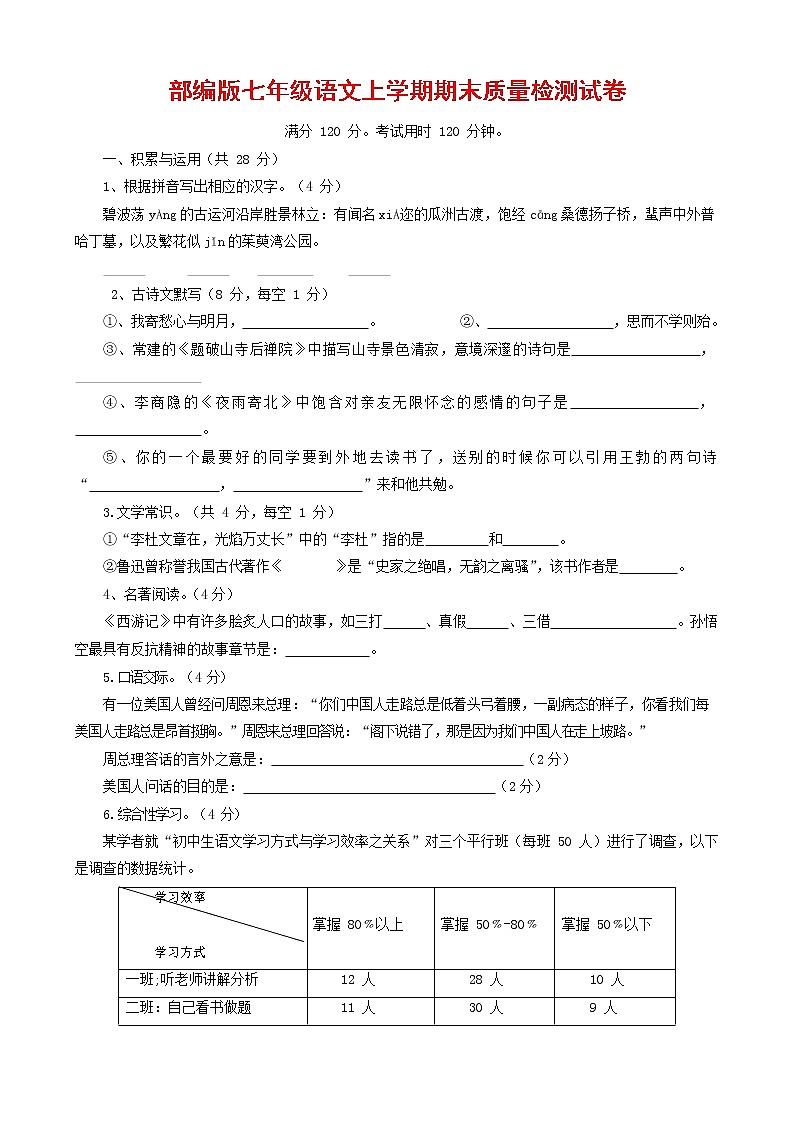 人教部编版七年级语文上册第一学期期末联考质量综合检测试题测试卷 (252)第1页