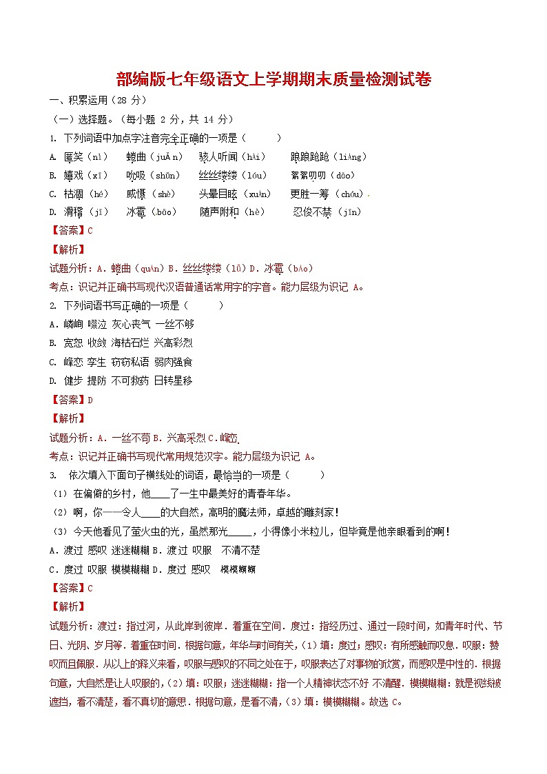 人教部编版七年级语文上册第一学期期末联考质量综合检测试题测试卷 (269)第1页