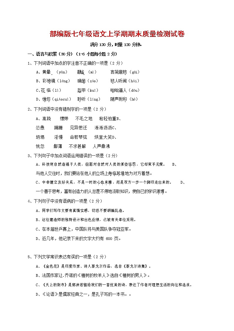 人教部编版七年级语文上册第一学期期末联考质量综合检测试题测试卷 (255)第1页