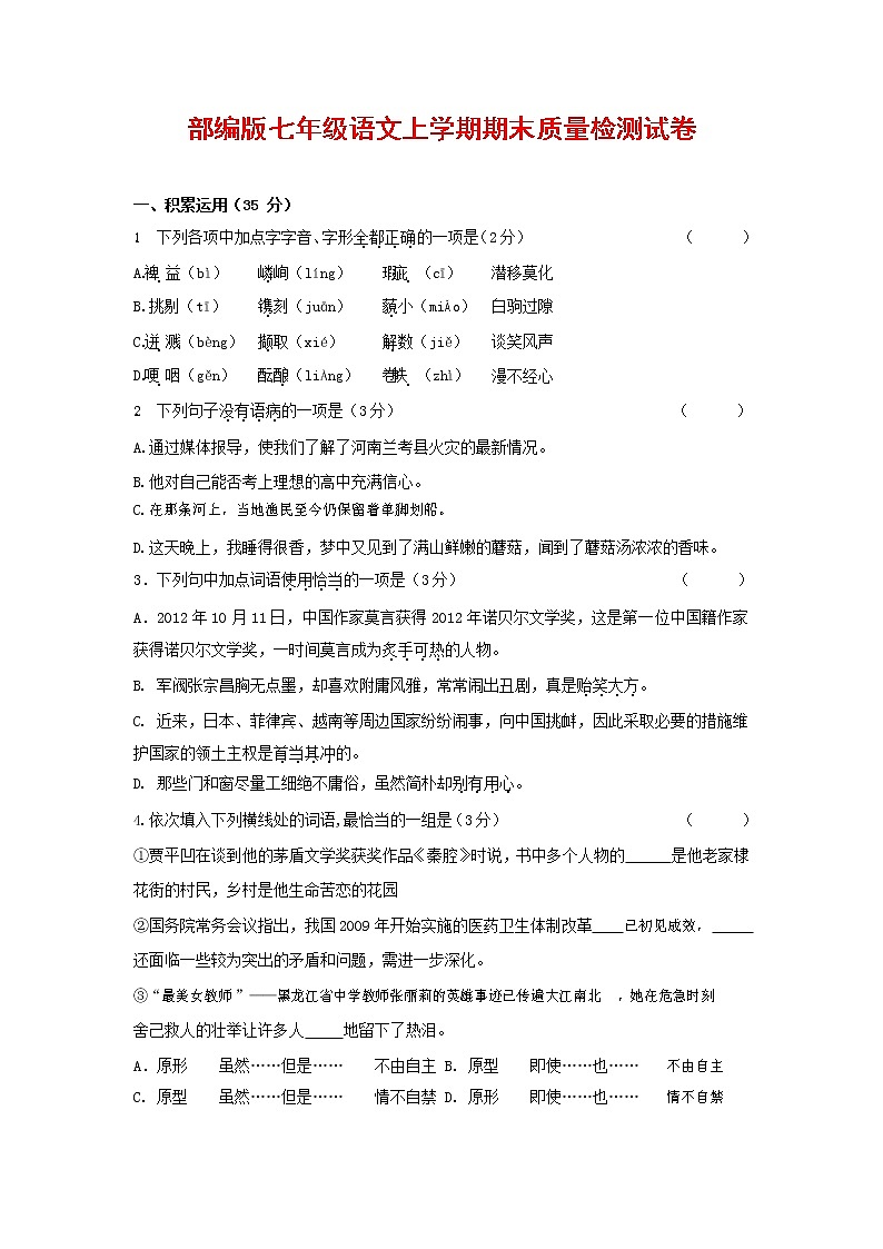 人教部编版七年级语文上册第一学期期末联考质量综合检测试题测试卷 (298)第1页