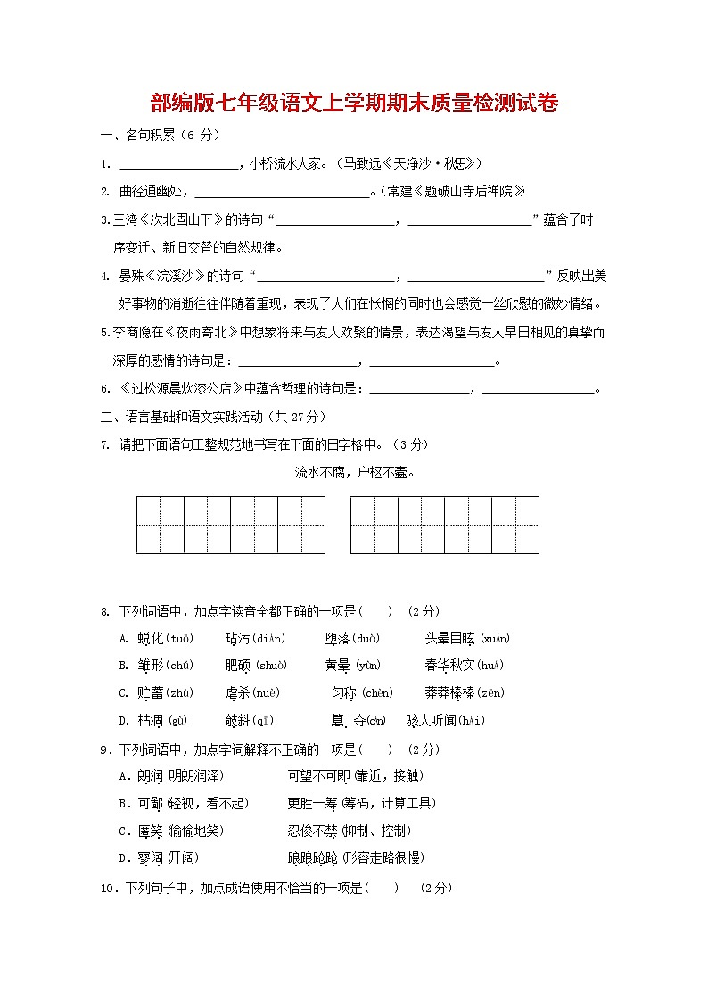 人教部编版七年级语文上册第一学期期末联考质量综合检测试题测试卷 (218)第1页