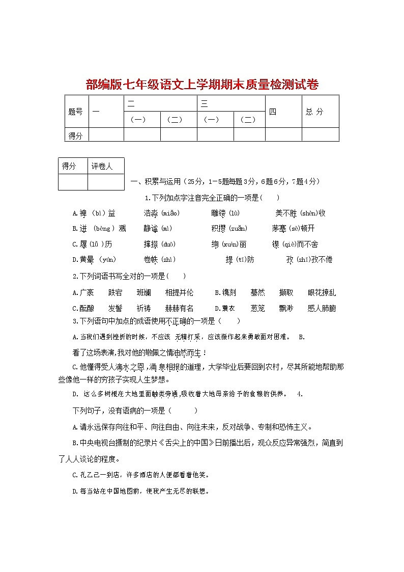 人教部编版七年级语文上册第一学期期末联考质量综合检测试题测试卷 (223)第1页