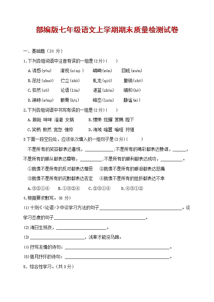 人教部编版七年级语文上册第一学期期末联考质量综合检测试题测试卷 (235)第1页