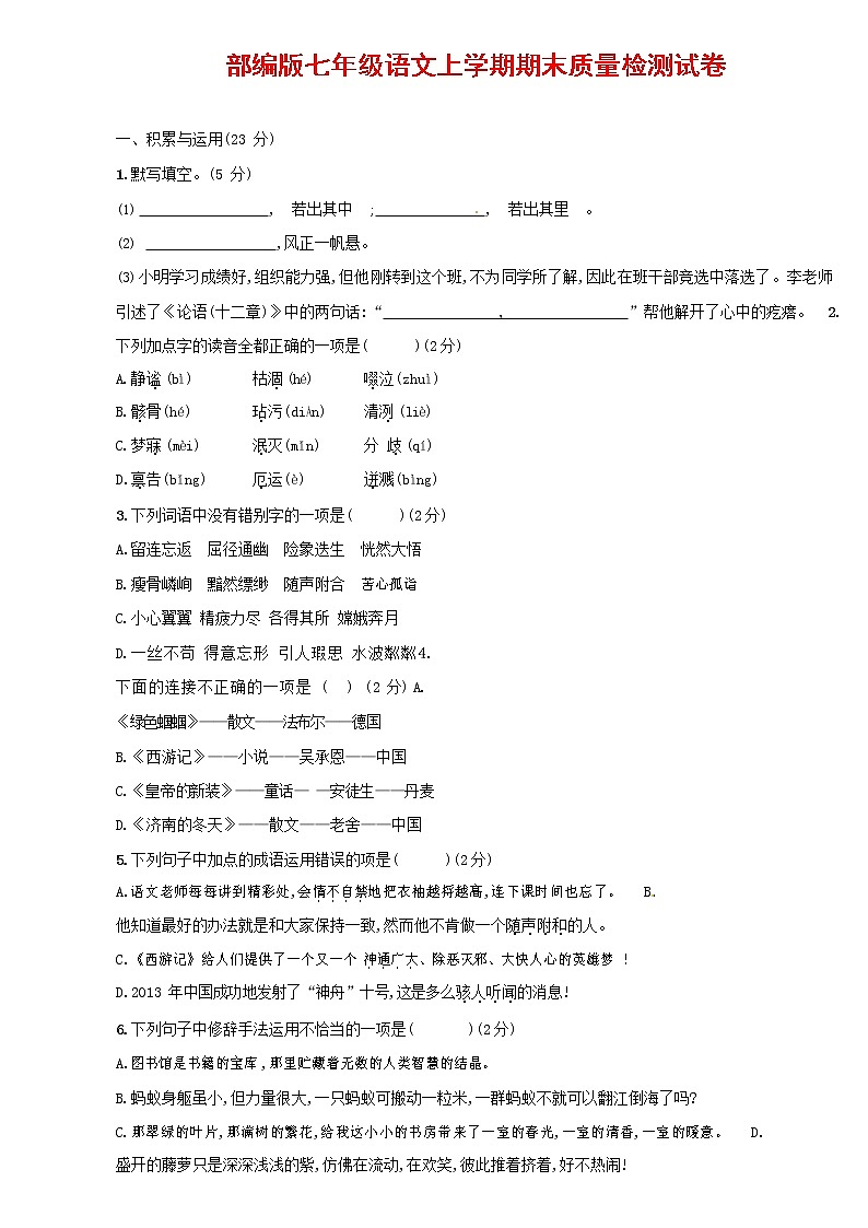 人教部编版七年级语文上册第一学期期末联考质量综合检测试题测试卷 (205)第1页