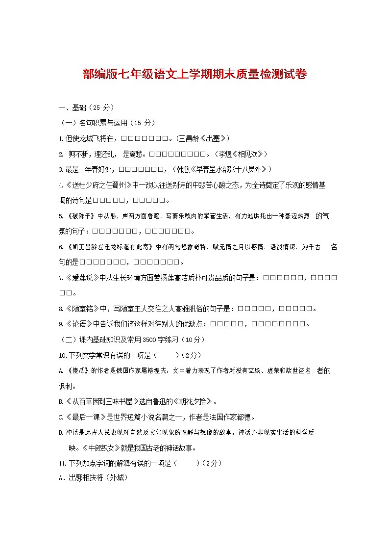 人教部编版七年级语文上册第一学期期末联考质量综合检测试题测试卷 (295)第1页