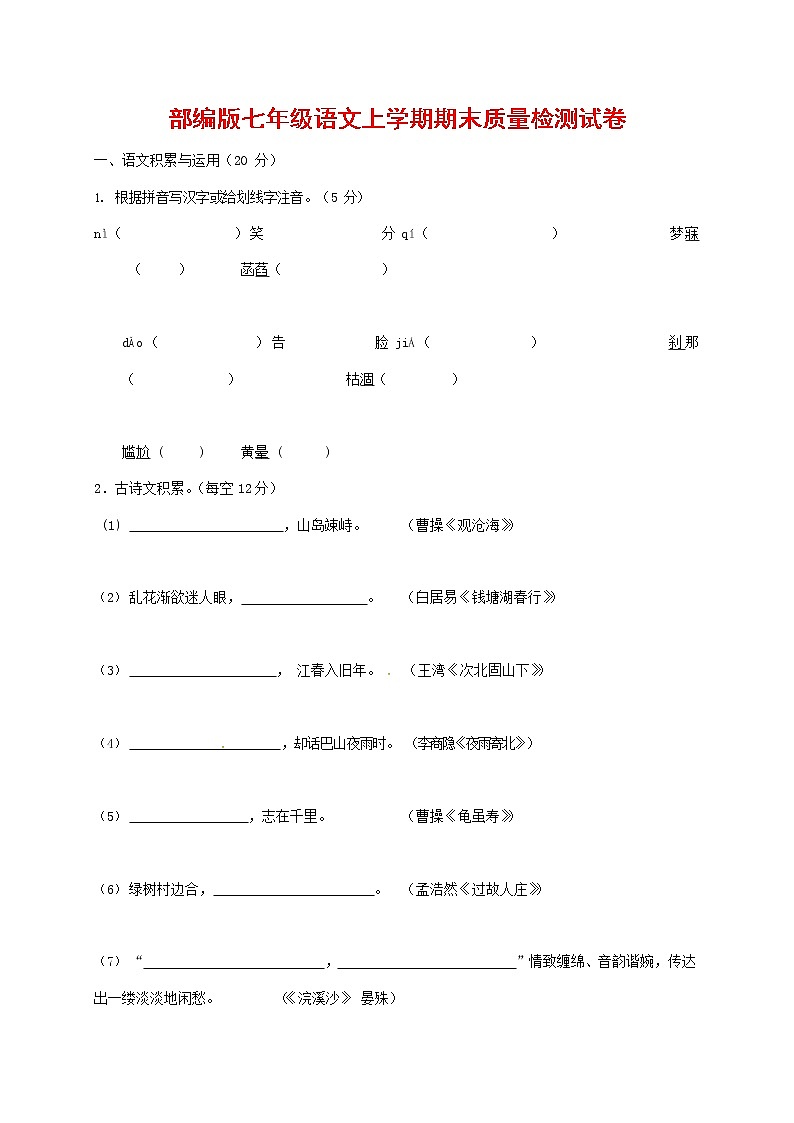 人教部编版七年级语文上册第一学期期末联考质量综合检测试题测试卷 (289)第1页