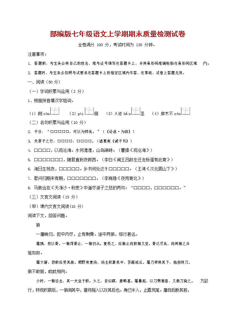 人教部编版七年级语文上册第一学期期末联考质量综合检测试题测试卷 (291)第1页