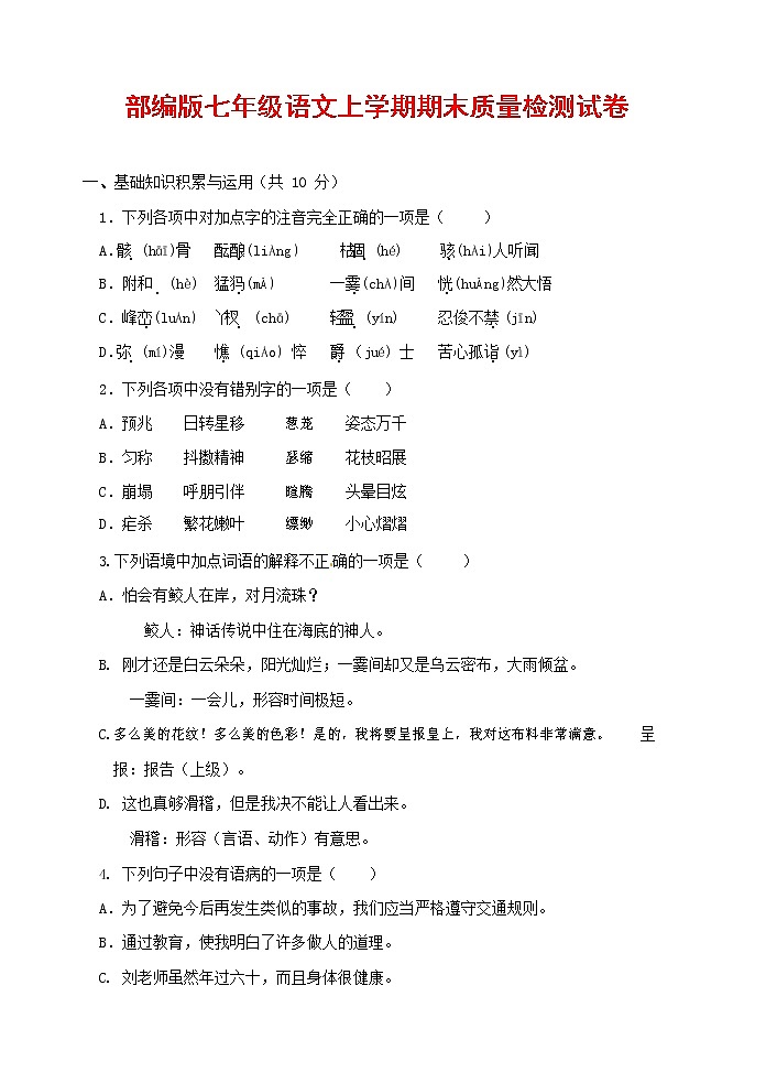 人教部编版七年级语文上册第一学期期末联考质量综合检测试题测试卷 (278)第1页
