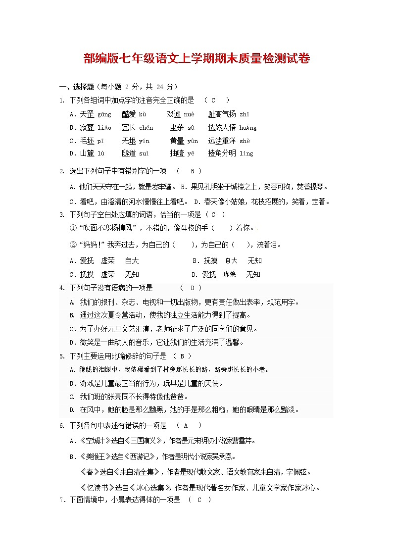 人教部编版七年级语文上册第一学期期末联考质量综合检测试题测试卷 (259)第1页