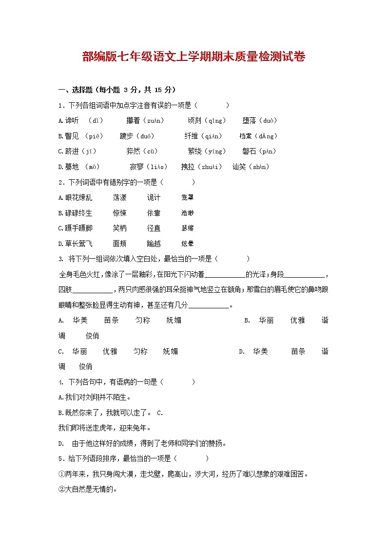 人教部编版七年级语文上册第一学期期末联考质量综合检测试题测试卷 (227)第1页