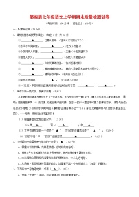人教部编版七年级语文上册第一学期期末联考质量综合检测试题测试卷 (300)