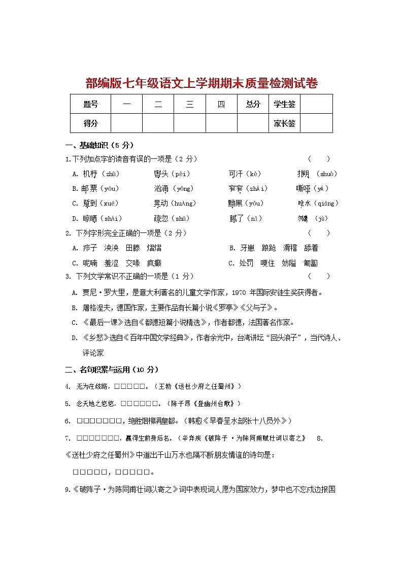 人教部编版七年级语文上册第一学期期末联考质量综合检测试题测试卷 (294)第1页