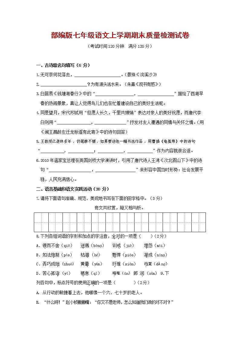 人教部编版七年级语文上册第一学期期末联考质量综合检测试题测试卷 (215)第1页