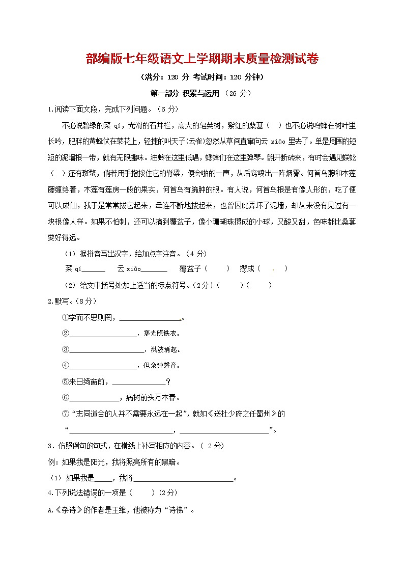 人教部编版七年级语文上册第一学期期末联考质量综合检测试题测试卷 (246)第1页