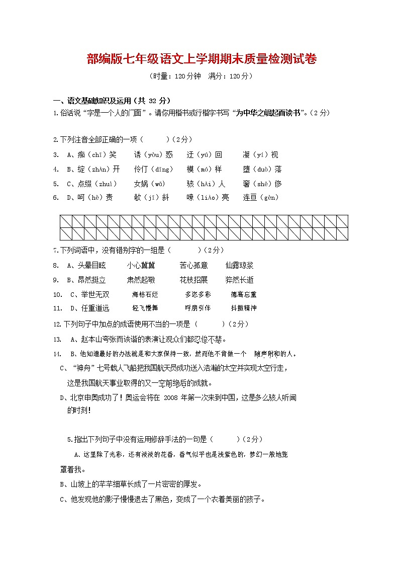 人教部编版七年级语文上册第一学期期末联考质量综合检测试题测试卷 (260)第1页