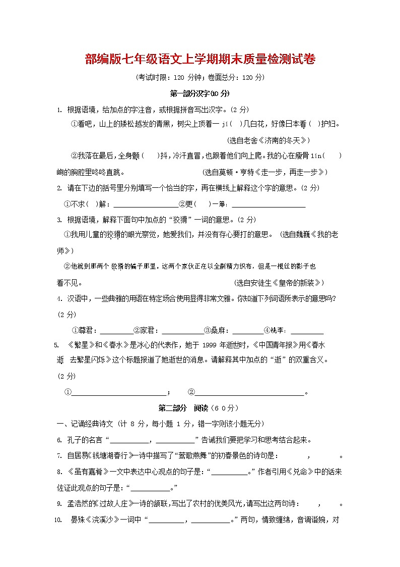 人教部编版七年级语文上册第一学期期末联考质量综合检测试题测试卷 (212)第1页