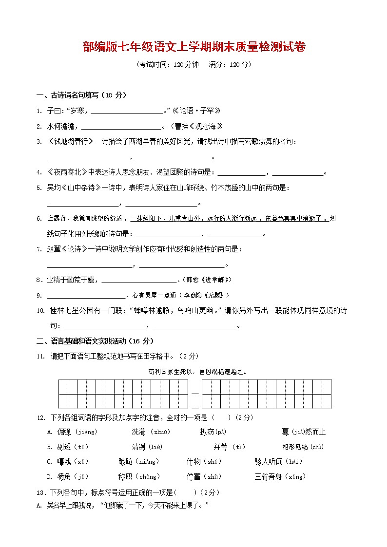 人教部编版七年级语文上册第一学期期末联考质量综合检测试题测试卷 (216)第1页