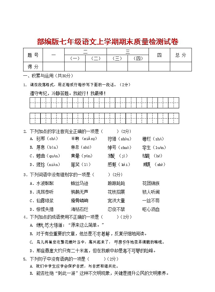 人教部编版七年级语文上册第一学期期末联考质量综合检测试题测试卷 (213)第1页