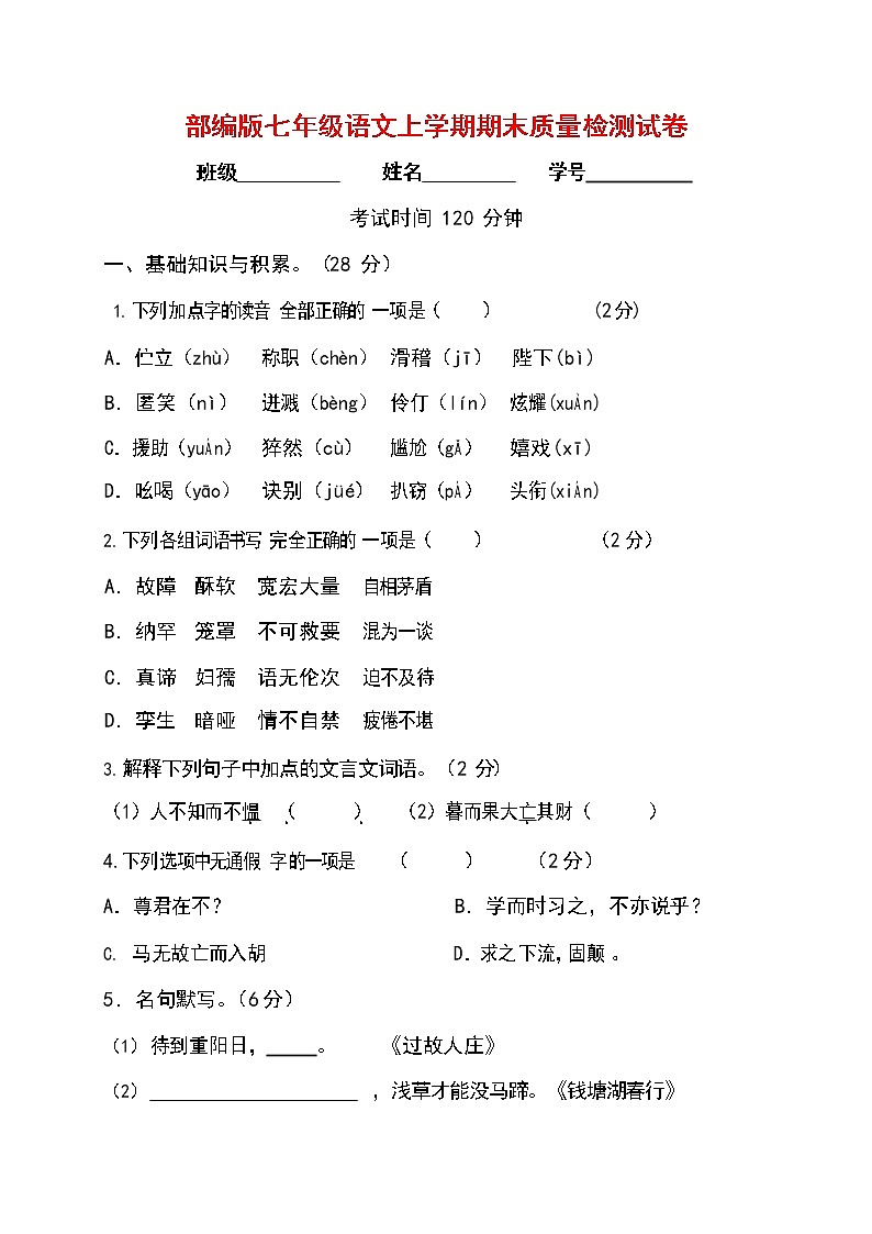 人教部编版七年级语文上册第一学期期末联考质量综合检测试题测试卷 (244)第1页