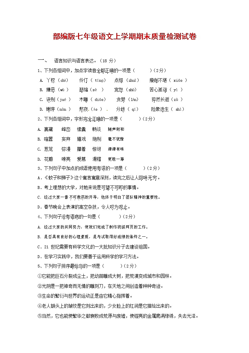 人教部编版七年级语文上册第一学期期末联考质量综合检测试题测试卷 (245)第1页