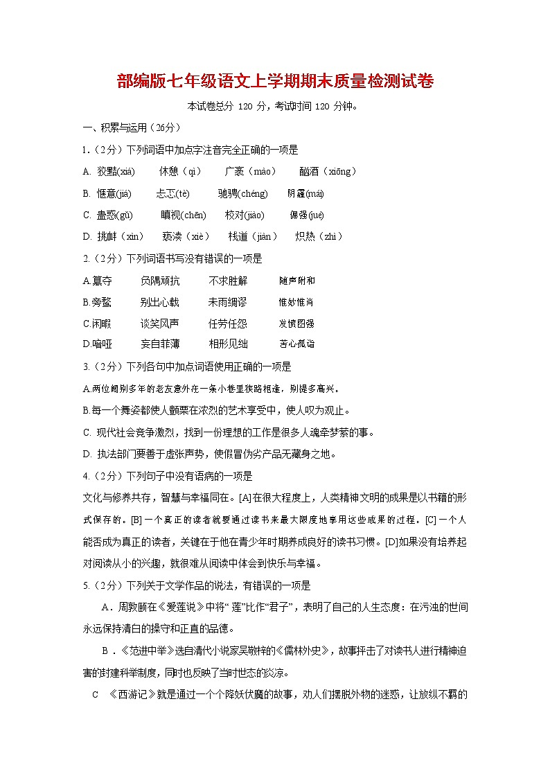 人教部编版七年级语文上册第一学期期末联考质量综合检测试题测试卷 (221)第1页