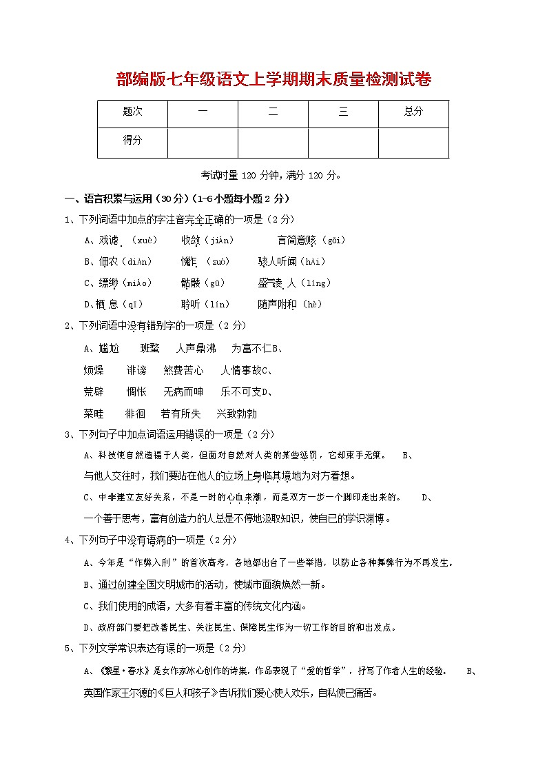 人教部编版七年级语文上册第一学期期末联考质量综合检测试题测试卷 (254)第1页