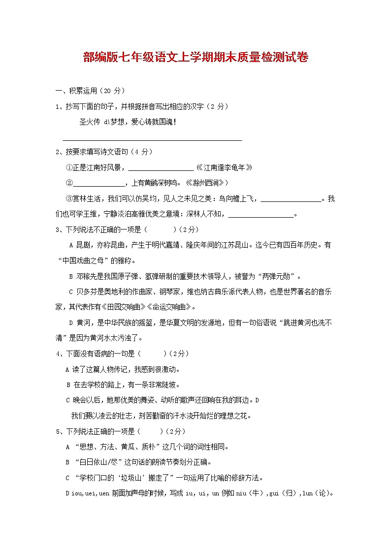 人教部编版七年级语文上册第一学期期末联考质量综合检测试题测试卷 (230)第1页