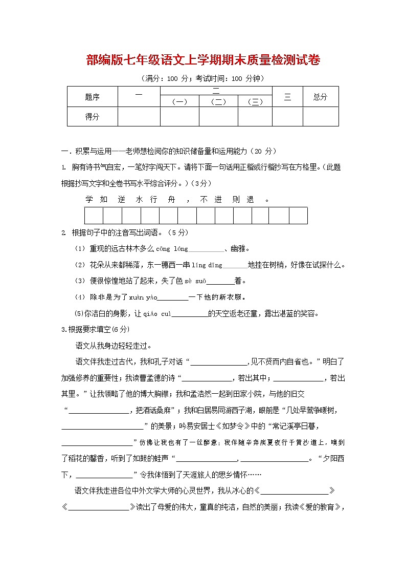 人教部编版七年级语文上册第一学期期末联考质量综合检测试题测试卷 (272)第1页