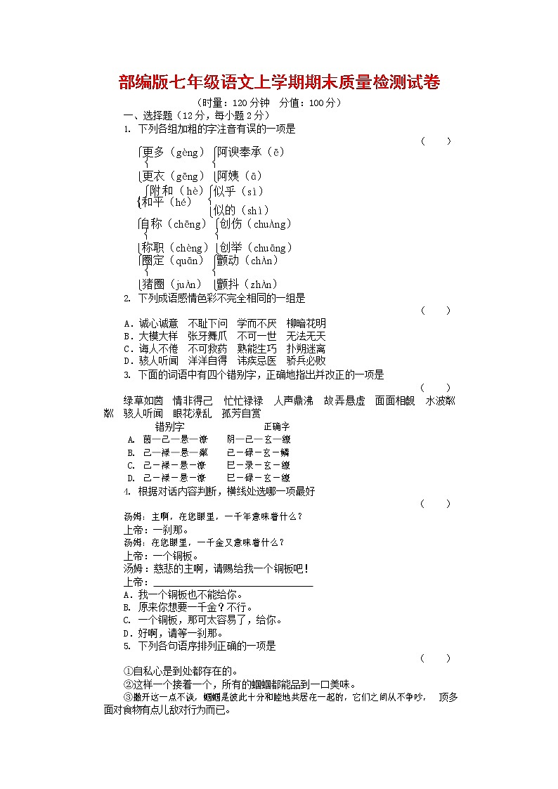 人教部编版七年级语文上册第一学期期末联考质量综合检测试题测试卷 (274)第1页