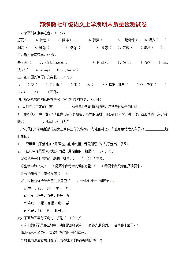 人教部编版七年级语文上册第一学期期末联考质量综合检测试题测试卷 (284)第1页