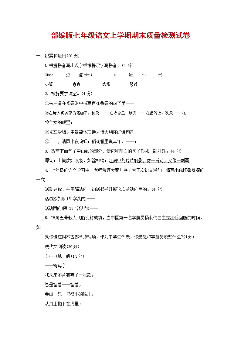 人教部编版七年级语文上册第一学期期末联考质量综合检测试题测试卷 (276)第1页