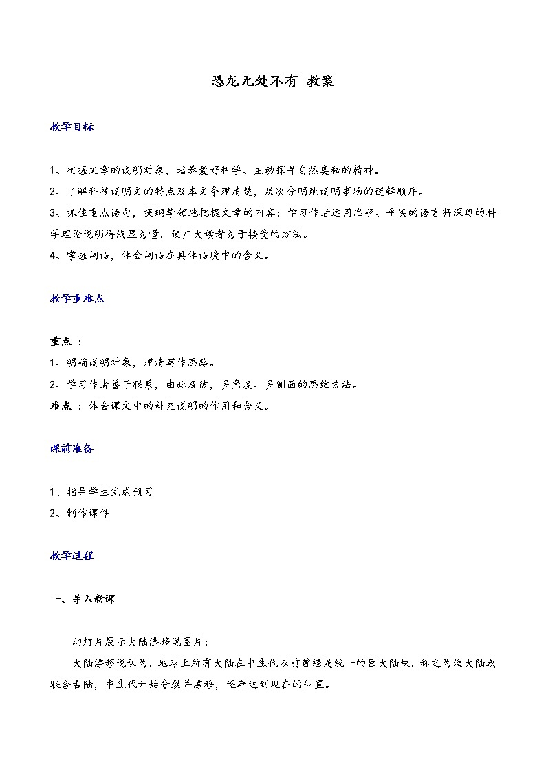 《恐龙无处不有》教案第1页