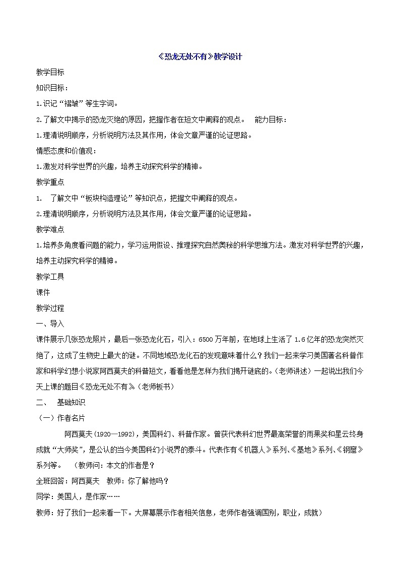 部编版语文八年级下册第6课《阿西莫夫短文两篇——恐龙无处不有》教学设计第1页